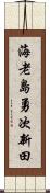 海老島勇次新田 Scroll