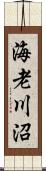 海老川沼 Scroll