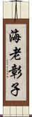 海老彰子 Scroll