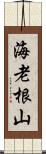 海老根山 Scroll