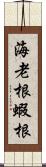 海老根 Scroll