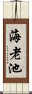 海老池 Scroll