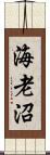 海老沼 Scroll