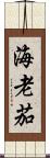 海老茄 Scroll