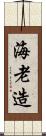 海老造 Scroll