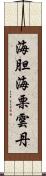 海胆 Scroll