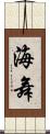 海舞 Scroll