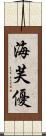 海芙優 Scroll