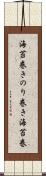 海苔巻き Scroll