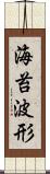 海苔波形 Scroll