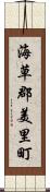 海草郡美里町 Scroll