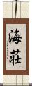海荘 Scroll