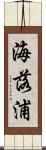海落浦 Scroll