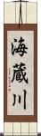 海蔵川 Scroll