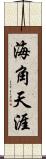 海角天涯 Scroll