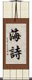 海詩 Scroll
