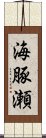 海豚瀬 Scroll