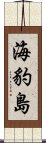 海豹島 Scroll