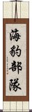 海豹部隊 Scroll