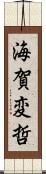 海賀変哲 Scroll