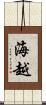 海越 Scroll