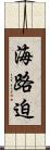 海路迫 Scroll