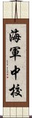 海軍中校 Scroll