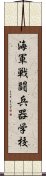 海軍戦闘兵器学校 Scroll