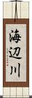 海辺川 Scroll