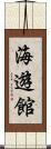 海遊館 Scroll