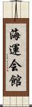 海運会館 Scroll