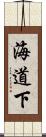 海道下 Scroll