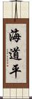 海道平 Scroll