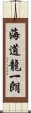 海道龍一朗 Scroll