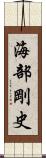 海部剛史 Scroll