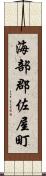 海部郡佐屋町 Scroll