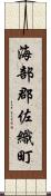 海部郡佐織町 Scroll