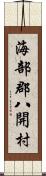 海部郡八開村 Scroll