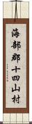 海部郡十四山村 Scroll