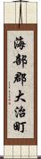 海部郡大治町 Scroll