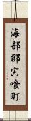 海部郡宍喰町 Scroll