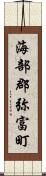 海部郡弥富町 Scroll