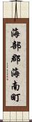 海部郡海南町 Scroll