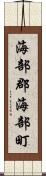 海部郡海部町 Scroll