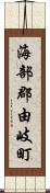 海部郡由岐町 Scroll