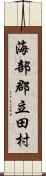 海部郡立田村 Scroll