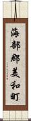 海部郡美和町 Scroll