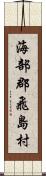 海部郡飛島村 Scroll