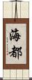 海都 Scroll