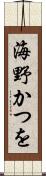 海野かつを Scroll